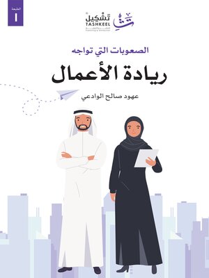 cover image of الصعوبات التي تواجه ريادة الأعمال